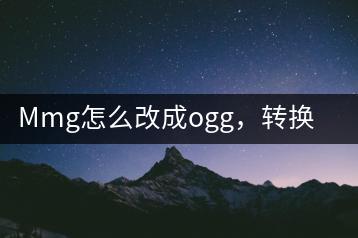 Mmg怎么改成ogg，转换过程中有哪些注意事项？-千羽学社