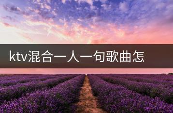 ktv混合一人一句歌曲怎么点？新歌流行歌曲吉特巴推荐哪些？-千羽学社