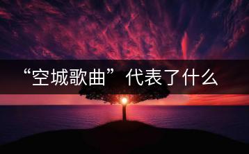 “空城歌曲”代表了什么情感？青空歌曲又有哪些推荐？-千羽学社