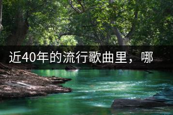 近40年的流行歌曲里，哪些最值得回味？-千羽学社