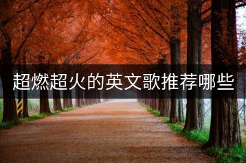 超燃超火的英文歌推荐哪些？有没有播放清单？-千羽学社