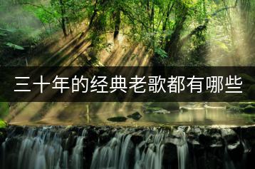 三十年的经典老歌都有哪些？-千羽学社
