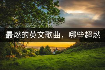 最燃的英文歌曲，哪些超燃战斗曲值得一听？-千羽学社