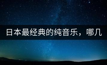 日本最经典的纯音乐，哪几首不容错过？-千羽学社