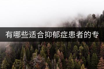 有哪些适合抑郁症患者的专用歌曲？-千羽学社