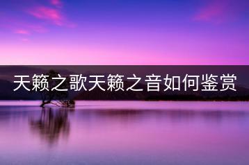 天籁之歌天籁之音如何鉴赏？经典老歌曲百度云盘如何使用？-千羽学社