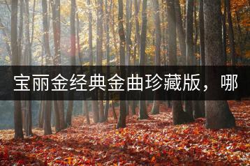 宝丽金经典金曲珍藏版，哪些专辑不容错过？-千羽学社