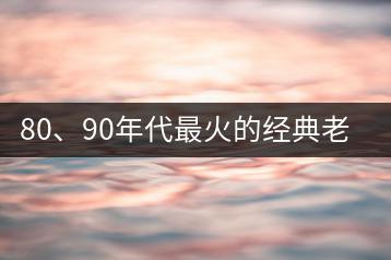 80、90年代最火的经典老歌中，哪些翻唱版本值得一听？-千羽学社