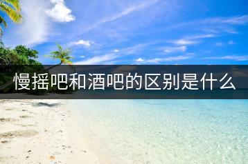 慢摇吧和酒吧的区别是什么，跟蹦迪一样吗？-千羽学社