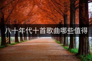 八十年代十首歌曲哪些值得听？如何重温？-千羽学社