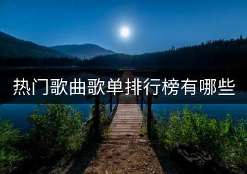 热门歌曲歌单排行榜有哪些？最好听的最新歌曲推荐谁？-千羽学社