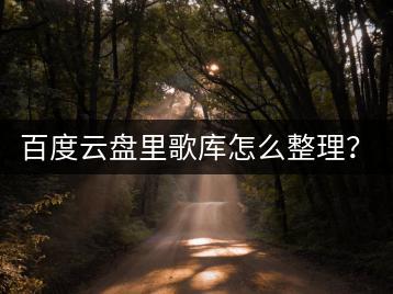 百度云盘里歌库怎么整理？如何快速搜索？-千羽学社