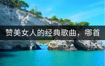 赞美女人的经典歌曲，哪首最深情？-千羽学社