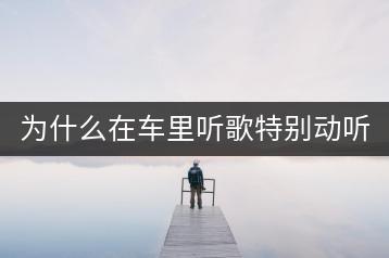 为什么在车里听歌特别动听，有什么技巧吗？-千羽学社