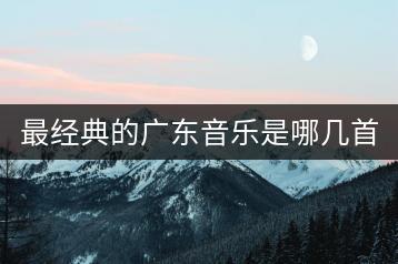最经典的广东音乐是哪几首？民谣歌曲抖音民谣如何辨别？-千羽学社