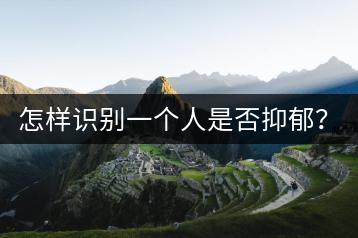 怎样识别一个人是否抑郁？有哪些常见小动作可以留意？-千羽学社