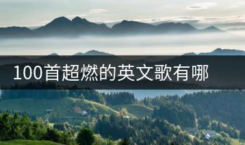 100首超燃的英文歌有哪些？如何提升英文歌单质量？-千羽学社