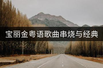 宝丽金粤语歌曲串烧与经典老歌有何区别？-千羽学社