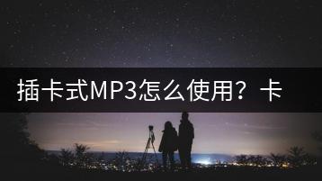 插卡式MP3怎么使用？卡应该如何正确放置？-千羽学社