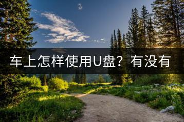 车上怎样使用U盘？有没有操作指南？-千羽学社