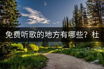 免费听歌的地方有哪些？杜比全景声音乐如何体验？-千羽学社