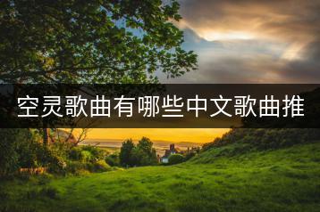 空灵歌曲有哪些中文歌曲推荐？表达抑郁症情感的歌曲？-千羽学社