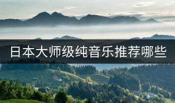 日本大师级纯音乐推荐哪些？如何感受其魅力？-千羽学社