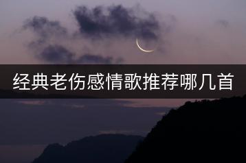 经典老伤感情歌推荐哪几首？90后的劲爆歌曲知多少？-千羽学社