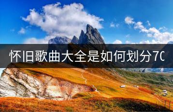 怀旧歌曲大全是如何划分70后与90后的？-千羽学社