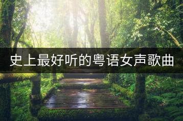 史上最好听的粤语女声歌曲，哪一首打动了你的心？-千羽学社
