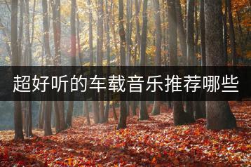 超好听的车载音乐推荐哪些？如何提升驾驶体验？-千羽学社