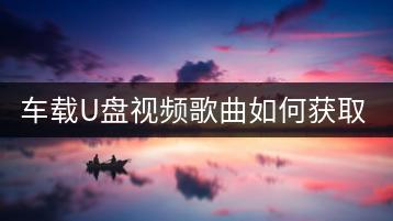 车载U盘视频歌曲如何获取？车载DJ经典大全推荐一个？-千羽学社