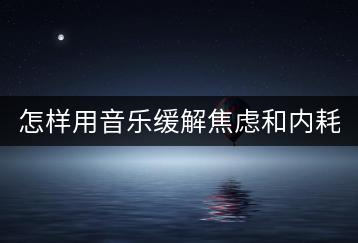 怎样用音乐缓解焦虑和内耗？有没有有效的曲目推荐？-千羽学社