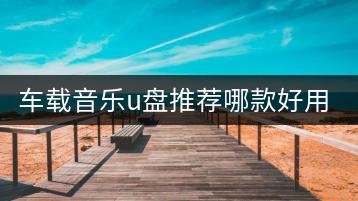 车载音乐u盘推荐哪款好用？怎样挑选性价比高的？-千羽学社