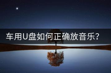 车用U盘如何正确放音乐？音质最好的U盘有哪些推荐？-千羽学社