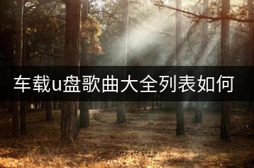 车载u盘歌曲大全列表如何制作？如何给自己取个独特的昵称？-千羽学社