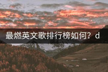 最燃英文歌排行榜如何？dj金典老歌串烧值得一听吗？-千羽学社