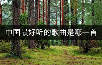 中国最好听的歌曲是哪一首，众口难调如何评判？-千羽学社