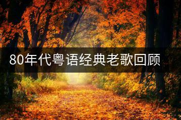 80年代粤语经典老歌回顾，哪些最值得听？-千羽学社