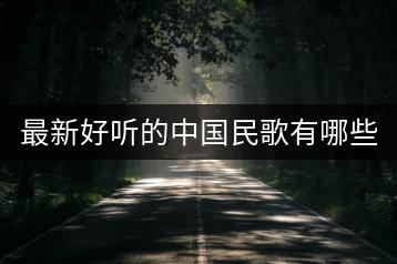 最新好听的中国民歌有哪些？民谣最火的三首歌推荐谁？-千羽学社