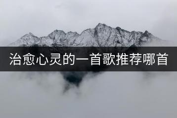 治愈心灵的一首歌推荐哪首？80后的金典老歌有哪些？-千羽学社