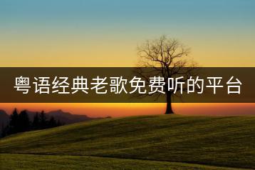 粤语经典老歌免费听的平台有哪些？一人一句的串烧歌曲怎么做？-千羽学社
