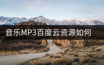 音乐MP3百度云资源如何获取？清晨轻音乐班得瑞推荐！-千羽学社