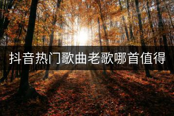 抖音热门歌曲老歌哪首值得一听？有没有感人故事？-千羽学社