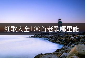 红歌大全100首老歌哪里能听？最红的10大经典老歌有哪些？-千羽学社