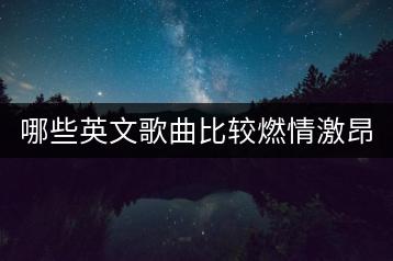 哪些英文歌曲比较燃情激昂？适合运动时听吗？-千羽学社
