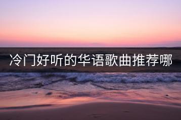 冷门好听的华语歌曲推荐哪些？最燃的英文歌曲排行榜如何？-千羽学社