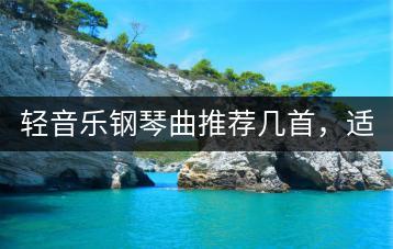 轻音乐钢琴曲推荐几首，适合在晚上听的有吗？-千羽学社