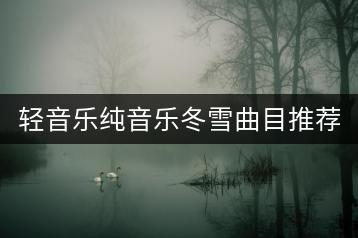 轻音乐纯音乐冬雪曲目推荐哪些？车载U盘音乐U盘如何选择？-千羽学社