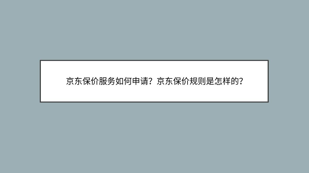 京东保价服务如何申请？京东保价规则是怎样的？